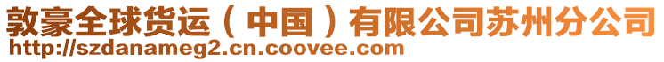 敦豪全球貨運(yùn)(中國(guó))有限公司蘇州分公司