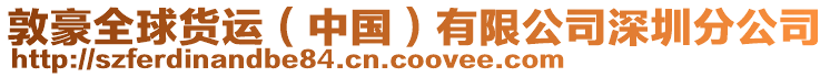 敦豪全球貨運(yùn)（中國(guó)）有限公司深圳分公司