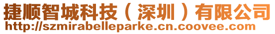 捷順智城科技(深圳)有限公司