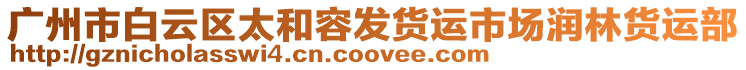 廣州市白云區(qū)太和容發(fā)貨運(yùn)市場潤林貨運(yùn)部