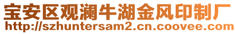 寶安區(qū)觀瀾牛湖金風(fēng)印制廠