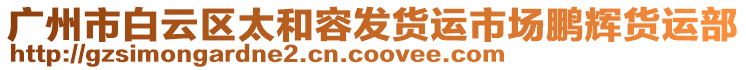 廣州市白云區(qū)太和容發(fā)貨運市場鵬輝貨運部