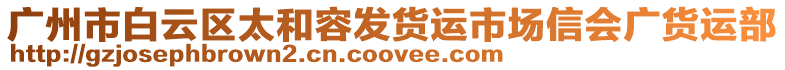 廣州市白云區(qū)太和容發(fā)貨運市場信會廣貨運部