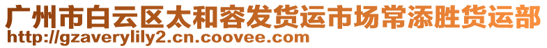 廣州市白云區(qū)太和容發(fā)貨運(yùn)市場(chǎng)常添勝貨運(yùn)部