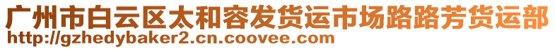 廣州市白云區太和容發貨運市場路路芳貨運部