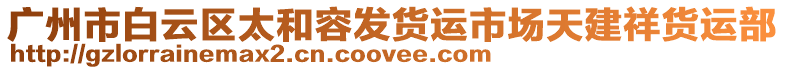 廣州市白云區(qū)太和容發(fā)貨運市場天建祥貨運部