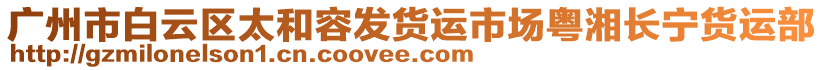 廣州市白云區太和容發貨運市場粵湘長寧貨運部