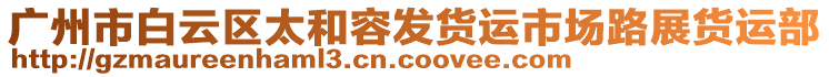 廣州市白云區(qū)太和容發(fā)貨運市場路展貨運部