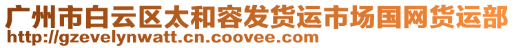 廣州市白云區(qū)太和容發(fā)貨運(yùn)市場(chǎng)國(guó)網(wǎng)貨運(yùn)部