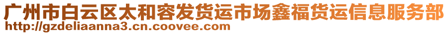 廣州市白云區(qū)太和容發(fā)貨運(yùn)市場鑫福貨運(yùn)信息服務(wù)部