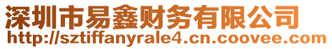 深圳市易鑫財(cái)務(wù)有限公司
