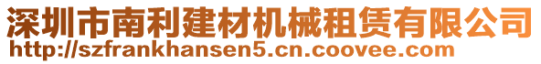 深圳市南利建材機(jī)械租賃有限公司