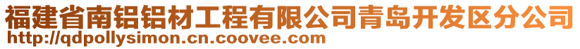 福建省南鋁鋁材工程有限公司青島開發(fā)區(qū)分公司