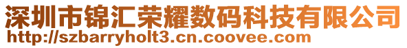 深圳市錦匯榮耀數碼科技有限公司