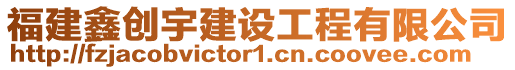福建鑫創(chuàng)宇建設(shè)工程有限公司