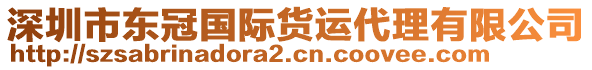 深圳市東冠國際貨運代理有限公司