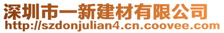 深圳市一新建材有限公司