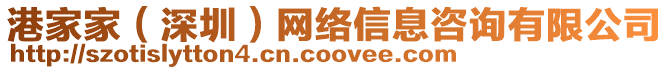港家家(深圳)網絡信息咨詢有限公司