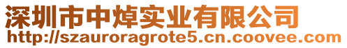 深圳市中焯實業有限公司