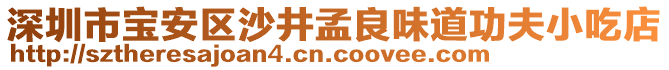 深圳市寶安區沙井孟良味道功夫小吃店
