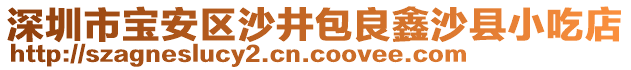 深圳市寶安區(qū)沙井包良鑫沙縣小吃店