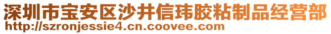 深圳市寶安區沙井信瑋膠粘制品經營部