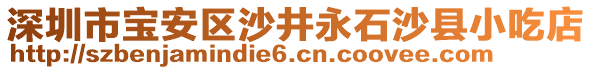 深圳市寶安區沙井永石沙縣小吃店