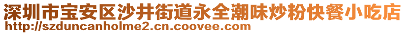 深圳市寶安區沙井街道永全潮味炒粉快餐小吃店