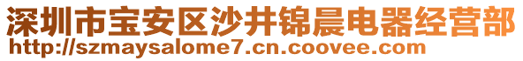 深圳市寶安區(qū)沙井錦晨電器經(jīng)營部