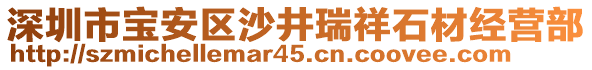 深圳市寶安區沙井瑞祥石材經營部