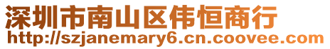 深圳市南山區(qū)偉恒商行