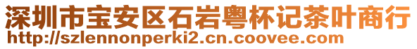 深圳市寶安區(qū)石巖粵杯記茶葉商行