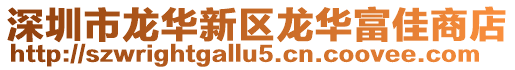 深圳市龍華新區龍華富佳商店