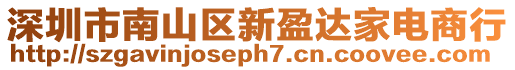 深圳市南山區(qū)新盈達(dá)家電商行