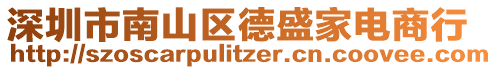 深圳市南山區德盛家電商行