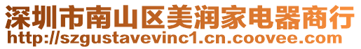 深圳市南山區美潤家電器商行