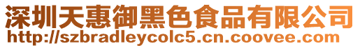 深圳天惠御黑色食品有限公司