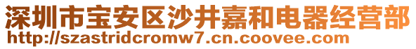 深圳市寶安區(qū)沙井嘉和電器經(jīng)營(yíng)部