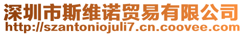 深圳市斯維諾貿(mào)易有限公司