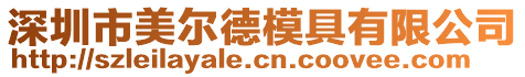 深圳市美爾德模具有限公司