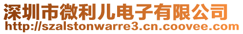 深圳市微利兒電子有限公司