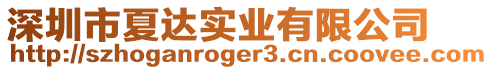 深圳市夏達實業有限公司
