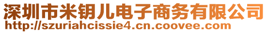 深圳市米鑰兒電子商務(wù)有限公司