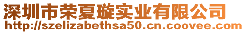 深圳市榮夏璇實(shí)業(yè)有限公司