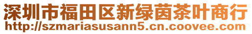 深圳市福田區新綠茵茶葉商行