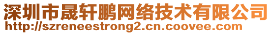 深圳市晟軒鵬網(wǎng)絡(luò)技術(shù)有限公司