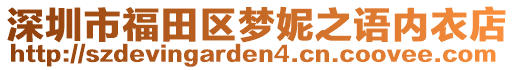 深圳市福田區(qū)夢妮之語內(nèi)衣店