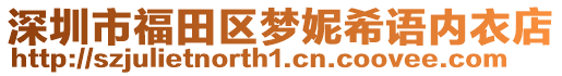 深圳市福田區(qū)夢(mèng)妮希語(yǔ)內(nèi)衣店