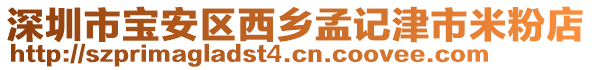 深圳市寶安區(qū)西鄉(xiāng)孟記津市米粉店