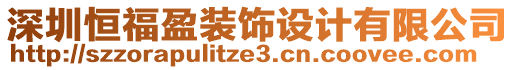 深圳恒福盈裝飾設(shè)計有限公司